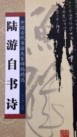 中国古代书法大家碑帖精选---陆游自书诗（一版一印）