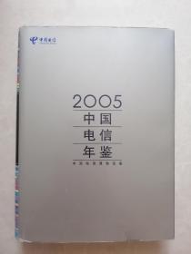 2005中国电信年鉴