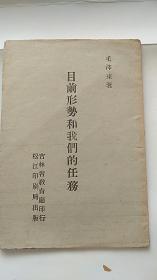 民国出版 目前形势和我们的任务 毛泽东  松江印刷局出版