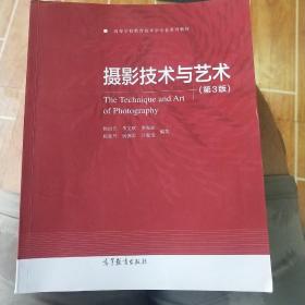 摄影技术与艺术（第3版）/高等学校教育技术学专业系列教材