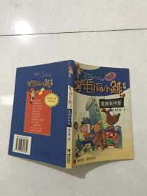 淘气包马小跳系列：宠物集中营