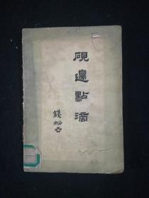 砚边点滴