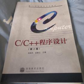 C/C++ 程序设计