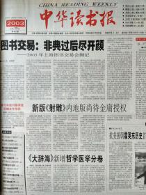 中华读书报，2003年8月6日。读书人语:学学张元济。第二届全球华人少年美文大奖赛揭晓:金奖得主成菲、姚静雯。专家学者为少年写作号脉:评委贾平凹、曹文轩等。余秋雨自叹:当年上海第一名 今日未必能得奖。悼顾诚教授。《红楼梦》植根湘土湘音，作者邓牛顿。孙梨:都市里的田园梦。瘟疫在西方文学中的形象——中篇:埃及瘟疫、伦敦大瘟疫、鼠疫。涅恰耶夫和他的《革命者手册》