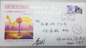 1996年9月21日 上海浦东邮票原地首日实寄封1枚。著名邮票设计师—张安朴先生亲笔题写实寄著名上海美术家协会秘书长—徐昌酩先生。张安朴当代著名画家，曾设计1984年建国35周年邮票、1988年环保、1993年七运会、1996年上海浦东。李斌，男，中国著名货币、《东亚运动会》《上海浦东》邮票设计家、雕刻家。第四套人民币设计师，五元券上的藏族妇女和回族老人像的设计雕刻。签名
