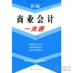 新编商业会计一本通——商业会计必备手册