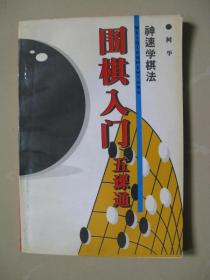 神速学棋法：围棋入门五课通   （自编号8）