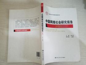 中国网络社会研究报告2015/中国人民大学研究报告系列