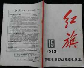 红旗半月刊 (朱德从南昌起义到上井冈山 杨尚昆建设强大的革命化现代化的军队--纪念中国人民解放军建军五十五周年 熊复论群众监督 调查报告苏州地区粮食生产出现的新问题 封二美术画：鲍加作激流--刘邓大军挺进大别山)