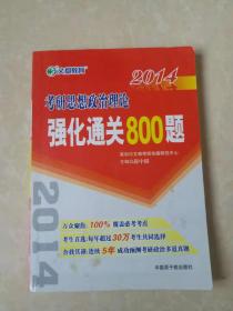 2014考研思想政治理论强化通关800题