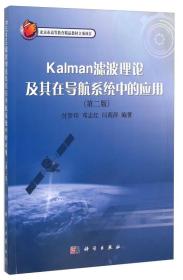 Kalman滤波理论及其在导航系统中的应用（第二版）