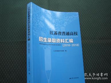 2016-2018江苏省普通高校招生录取资料汇编 江苏省教育考试院正版