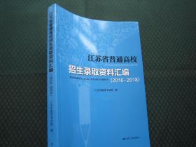 2016-2018江苏省普通高校招生录取资料汇编 江苏省教育考试院正版