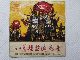 唱片：八月桂花遍地开    【黑胶木】