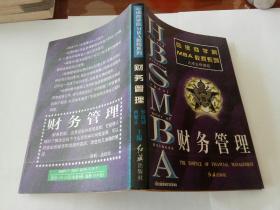 哈佛商学院MBA教程系列～财务管理