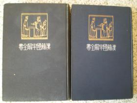 汉籍国字解全书第三卷第四卷(易经上、下卷） 精装（民国时期1912年日本原版 中日双文）国内包邮