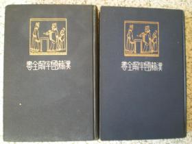 汉籍国字解全书第三卷第四卷(易经上、下卷） 精装（民国时期1912年日本原版 中日双文） 国内包邮