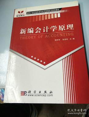 新编会计学原理——面向21世纪高职高专经济管理系列规划教材