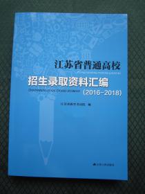 2016-2018江苏省普通高校招生录取资料汇编 江苏省教育考试院正版