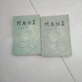 隋唐演义(上下)