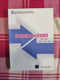 计算机网络安全与实验教程(第二版)/21世纪高等学校信息安全专业规划教材