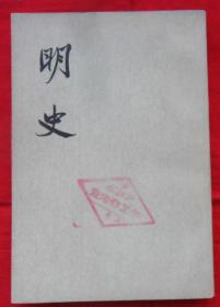 明史（二十）70年代一版一印