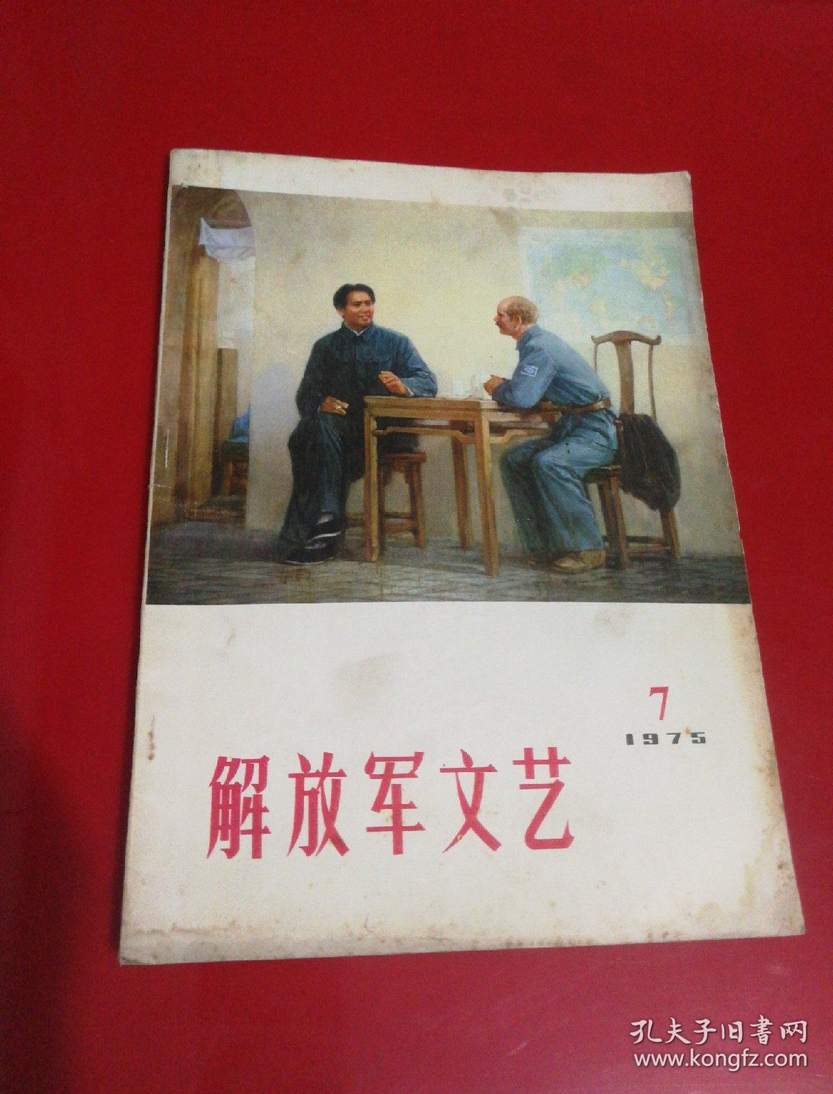 解放军文艺（1975.7）