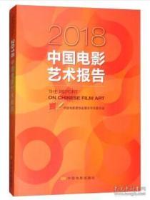 2018中国电影艺术报告