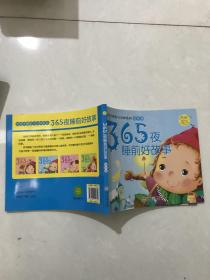 365夜睡前好故事。