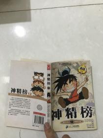 神精榜。12