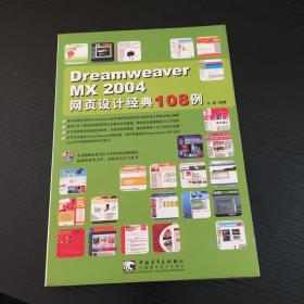 Dreamweaver MX 2004 网页设计经典 108 例