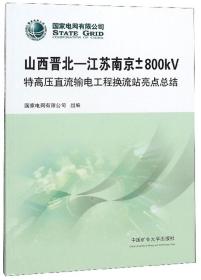 山西晋北-江苏南京±800kV特高压直流输电工程换流站亮点总结