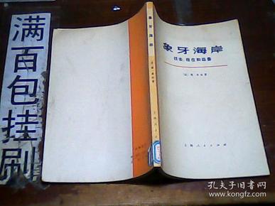 象牙海岸——过去、现在和远景