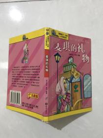麦琪的礼物（影响孩子一生的100经典名著）