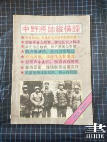 军事沙龙 中野将帅纵横录.