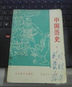 江苏省中学课本 中国历史第一册 【**带语录】