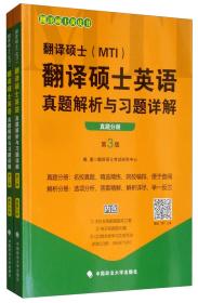 翻译硕士（MTI）翻译硕士英语真题解析与习题详解（全两册）