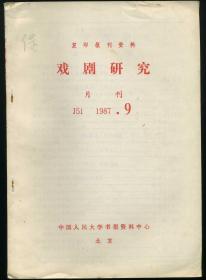 戏剧研究(复印报刊资料）（月刊）J52 1985.10