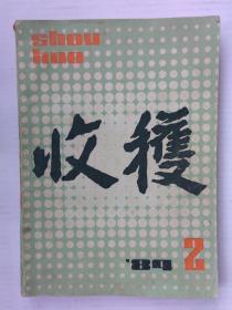 收获 1984年第2期 （品如图）