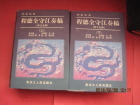 东北史地丛书《黑水丛书》共12册合售，1992年—2009年陆续出齐，全部1版1印，印量少，库存书，精装护封，巨厚无比，包括：、宦海伏波大事记1册、何陋居集1册、程德全守江奏稿2册、陈浏集1册、秋笳余韵2册、会勘中俄水陆边界图说2册、<退耕堂政书>选编1册,东游日记2册。