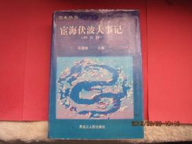 东北史地丛书《黑水丛书》共12册合售，1992年—2009年陆续出齐，全部1版1印，印量少，库存书，精装护封，巨厚无比，包括：、宦海伏波大事记1册、何陋居集1册、程德全守江奏稿2册、陈浏集1册、秋笳余韵2册、会勘中俄水陆边界图说2册、<退耕堂政书>选编1册,东游日记2册。