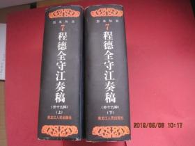 东北史地丛书《黑水丛书》共12册合售，1992年—2009年陆续出齐，全部1版1印，印量少，库存书，精装护封，巨厚无比，包括：、宦海伏波大事记1册、何陋居集1册、程德全守江奏稿2册、陈浏集1册、秋笳余韵2册、会勘中俄水陆边界图说2册、<退耕堂政书>选编1册,东游日记2册。