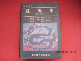 东北史地丛书《黑水丛书》共12册合售，1992年—2009年陆续出齐，全部1版1印，印量少，库存书，精装护封，巨厚无比，包括：、宦海伏波大事记1册、何陋居集1册、程德全守江奏稿2册、陈浏集1册、秋笳余韵2册、会勘中俄水陆边界图说2册、<退耕堂政书>选编1册,东游日记2册。