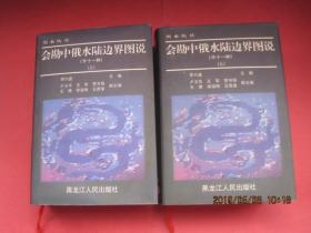 东北史地丛书《黑水丛书》共12册合售，1992年—2009年陆续出齐，全部1版1印，印量少，库存书，精装护封，巨厚无比，包括：、宦海伏波大事记1册、何陋居集1册、程德全守江奏稿2册、陈浏集1册、秋笳余韵2册、会勘中俄水陆边界图说2册、<退耕堂政书>选编1册,东游日记2册。