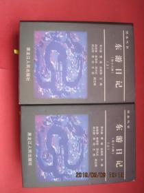 东北史地丛书《黑水丛书》共12册合售，1992年—2009年陆续出齐，全部1版1印，印量少，库存书，精装护封，巨厚无比，包括：、宦海伏波大事记1册、何陋居集1册、程德全守江奏稿2册、陈浏集1册、秋笳余韵2册、会勘中俄水陆边界图说2册、<退耕堂政书>选编1册,东游日记2册。