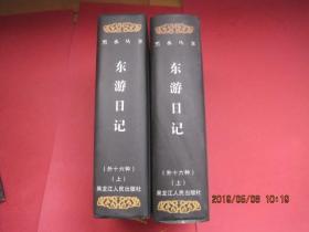 东北史地丛书《黑水丛书》共12册合售，1992年—2009年陆续出齐，全部1版1印，印量少，库存书，精装护封，巨厚无比，包括：、宦海伏波大事记1册、何陋居集1册、程德全守江奏稿2册、陈浏集1册、秋笳余韵2册、会勘中俄水陆边界图说2册、<退耕堂政书>选编1册,东游日记2册。