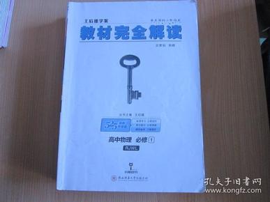 2018版王后雄学案教材完全解读 高中物理 必修1 配人教版