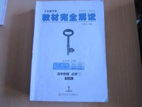 2018版王后雄学案教材完全解读 高中物理 必修1 配人教版