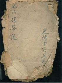 名山胜杂记