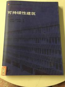 【正版现货】 国外建筑理论译丛：可持续性建筑（第二版）某公司藏书